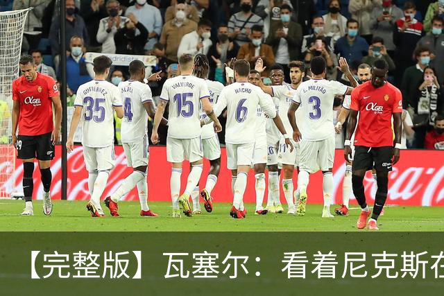 【完整版】瓦塞尔：看着尼克斯在我们的主场狂欢真的很痛苦