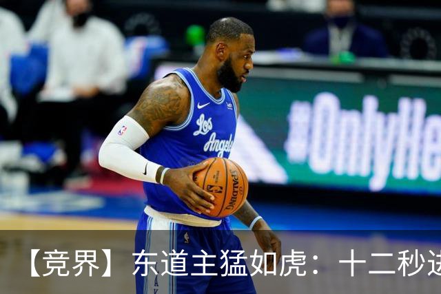 【竞界】东道主猛如虎：十二秒进球击碎传控足球幻觉