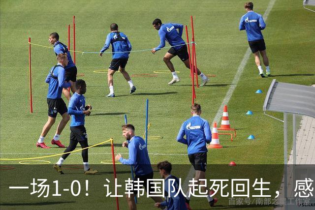 一场1-0！让韩国队起死回生，感谢西班牙救场，一度被坑4次，有望以第8晋级