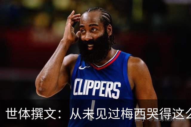 世体撰文：从未见过梅西哭得这么厉害，在卡塔尔夺冠那一刻都没有