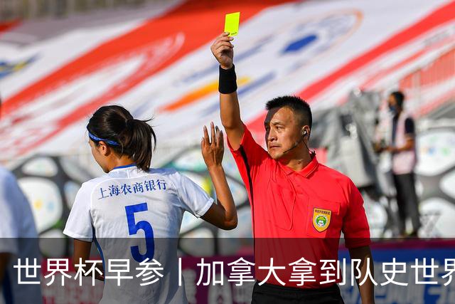 世界杯早参丨加拿大拿到队史世界杯首个积分 开幕式表演翻车大力神杯瘪了 加纳一球员涉嫌强奸被拒绝入境无缘首战