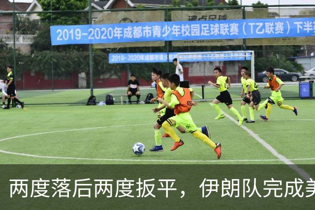 两度落后两度扳平，伊朗队完成美加墨世界杯首秀