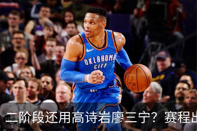 二阶段还用高诗岩廖三宁？赛程出炉很难打，赵睿周琦张镇麟该回来