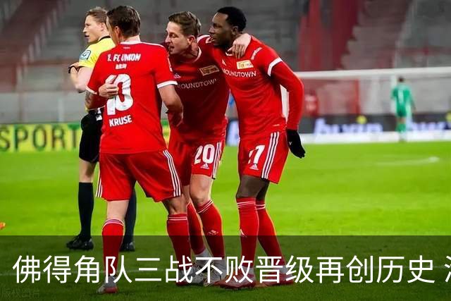 佛得角队三战不败晋级再创历史 淘汰赛对阵阿根廷