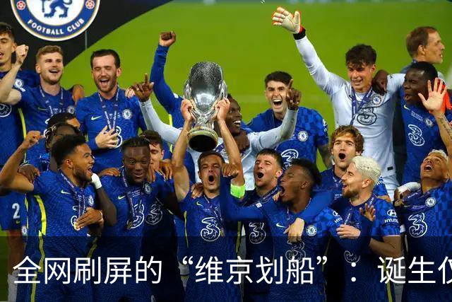 全网刷屏的“维京划船”：诞生仅半年，征服整个世界杯