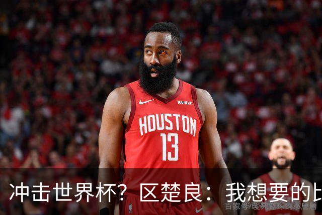 冲击世界杯？区楚良：我想要的比奇迹更多