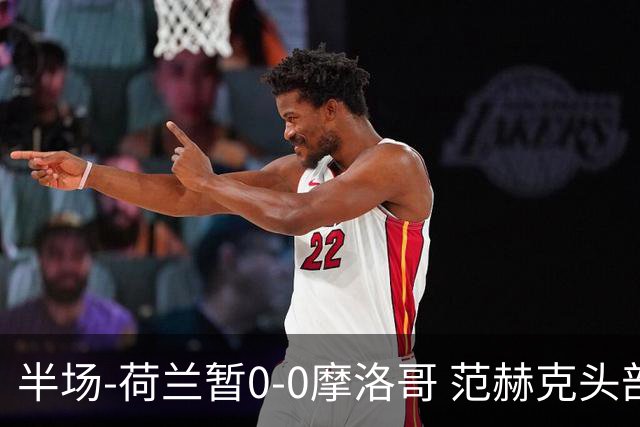 半场-荷兰暂0-0摩洛哥 范赫克头部屡遭重创血染赛场 费布吕亨神扑