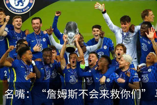 名嘴：“詹姆斯不会来救你们” 马刺不可能1:3落后翻盘