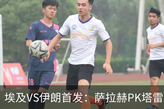 埃及VS伊朗首发：萨拉赫PK塔雷米 特雷泽盖先发马尔穆什替补