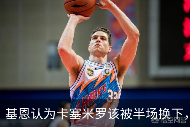 基恩认为卡塞米罗该被半场换下，被进球打脸后改口：他抢点太棒了