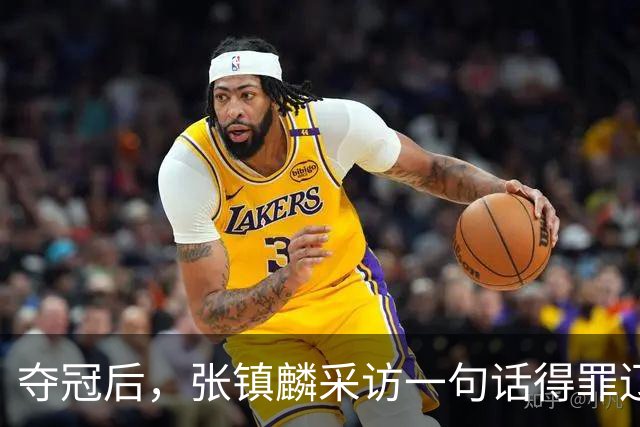 夺冠后，张镇麟采访一句话得罪辽宁！辽蜜：有本事到四川证明价值
