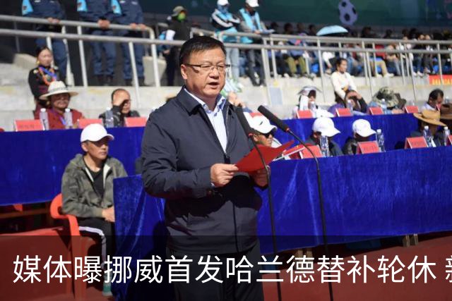 媒体曝挪威首发哈兰德替补轮休 新双骄大战无缘上演？