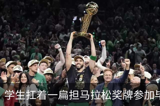 学生扛着一扁担马拉松奖牌参加毕业典礼，回应：两年跑7835公里，老师同学都在欢呼