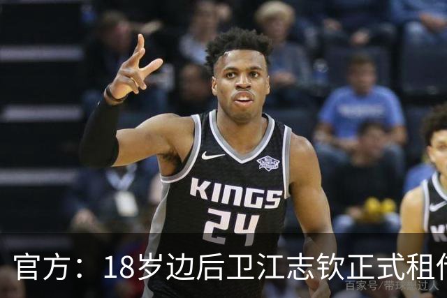 官方：18岁边后卫江志钦正式租借加盟佛山南狮足球俱乐部