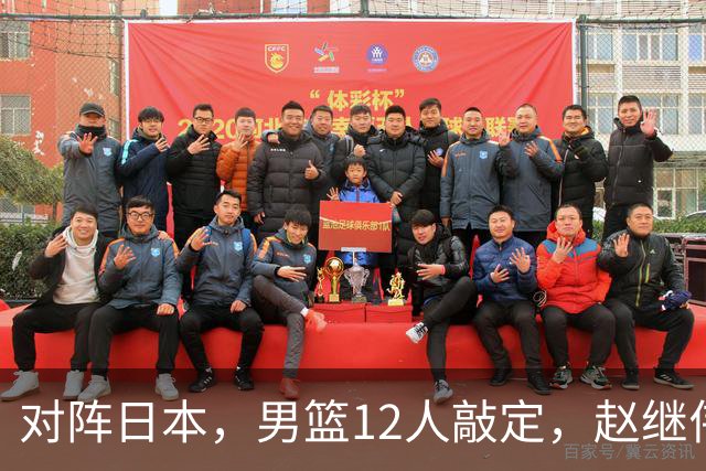 对阵日本，男篮12人敲定，赵继伟领衔，2人留洋，8人离队