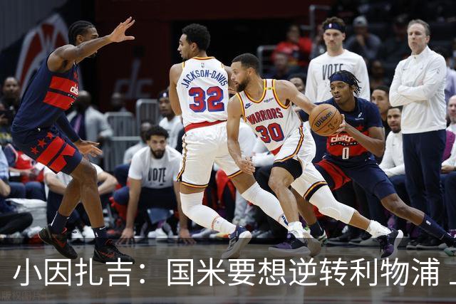 小因扎吉：国米要想逆转利物浦 上半场必须进球