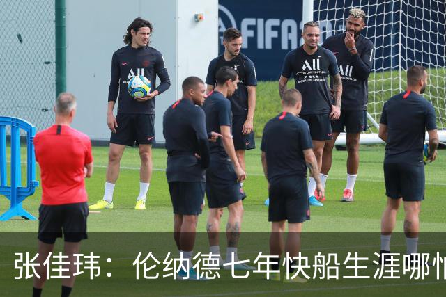 张佳玮：伦纳德七年快船生涯哪怕伤病流离 大概也够竞争队史第4人