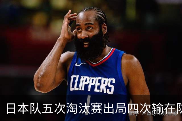 日本队五次淘汰赛出局四次输在防空！球迷：每次都拍纪录片反思，结果还是一样