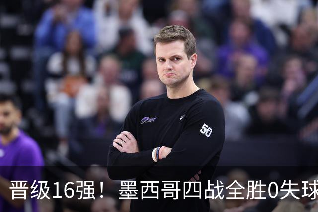 晋级16强！墨西哥四战全胜0失球 主场大捷击碎淘汰赛魔咒