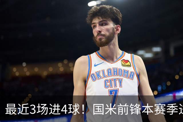 最近3场进4球！国米前锋本赛季进球数已达20个