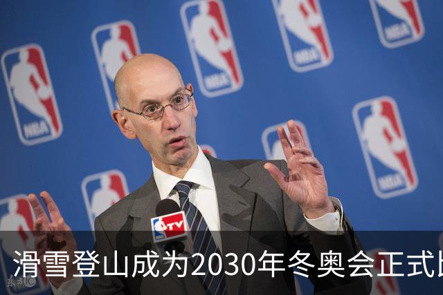 滑雪登山成为2030年冬奥会正式比赛项目