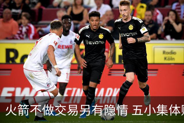 火箭不做交易另有隐情 五小集体贬值换不动了？