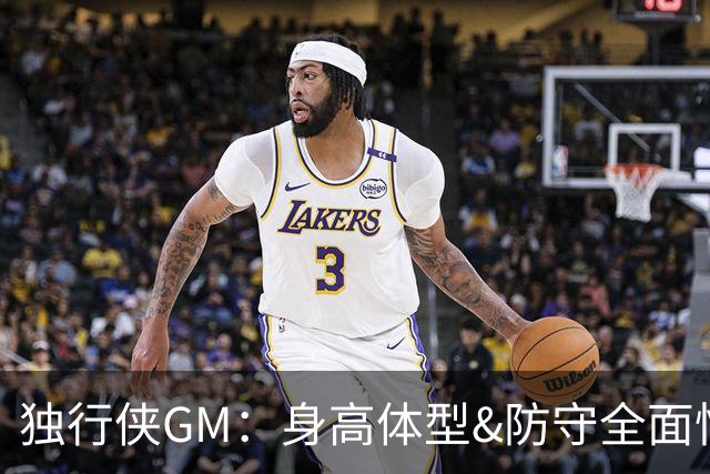 独行侠GM：身高体型&防守全面性是选择球员的首要目标