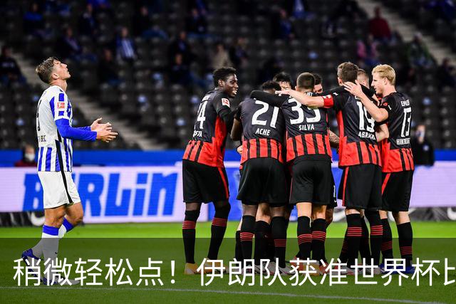 稍微轻松点！伊朗队获准世界杯比赛时在美国过夜