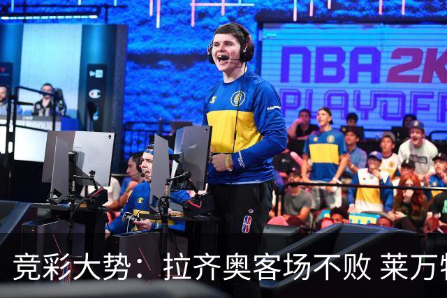 竞彩大势：拉齐奥客场不败 莱万特信心不足