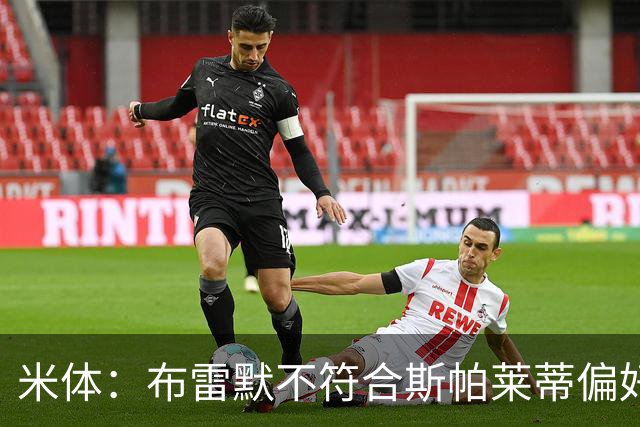 米体：布雷默不符合斯帕莱蒂偏好，尤文估价至少4000万欧拜仁有意