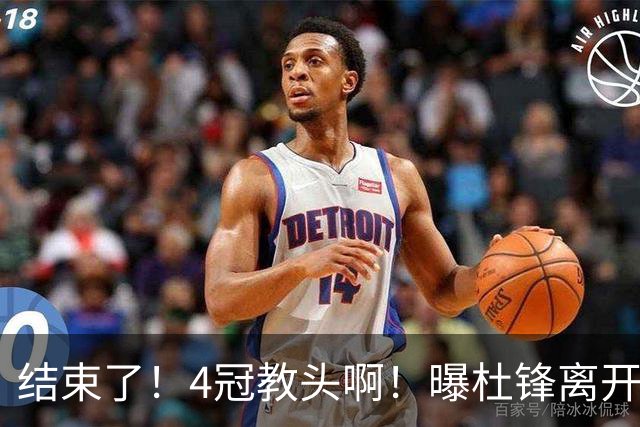 结束了！4冠教头啊！曝杜锋离开广东队