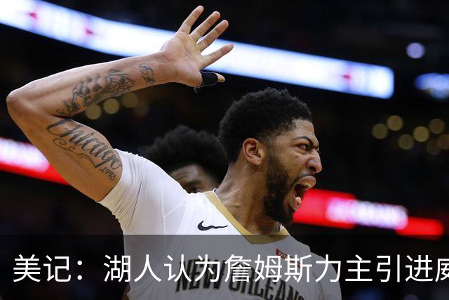 美记：湖人认为詹姆斯力主引进威少 后者认为只是提供了多项选择