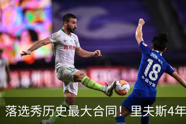 落选秀历史最大合同！里夫斯4年1.85亿顶薪续约湖人