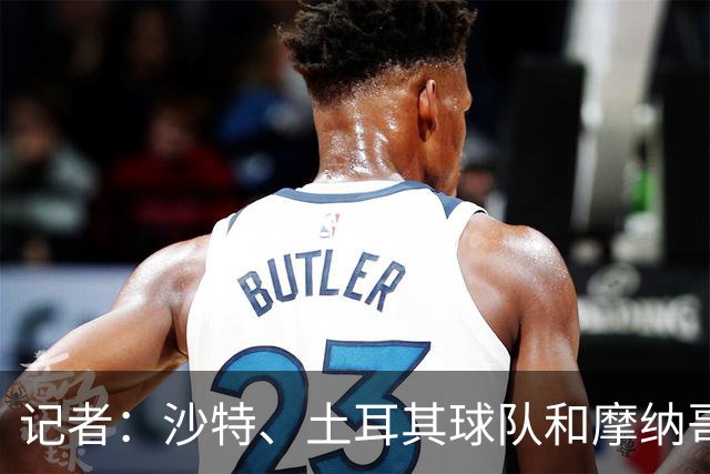 记者：沙特、土耳其球队和摩纳哥有意卢卡库，球员也可能1月离队