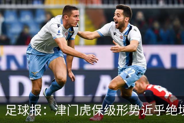 足球报：津门虎保级形势近乎绝境，海牛拉开保级喘息空间