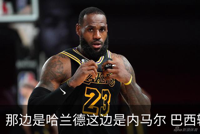那边是哈兰德这边是内马尔 巴西输赢差别在这
