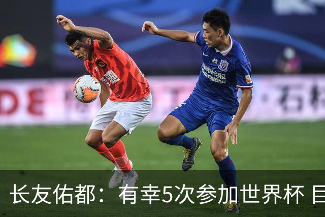 长友佑都：有幸5次参加世界杯 目前还没有做未来规划有可能退役