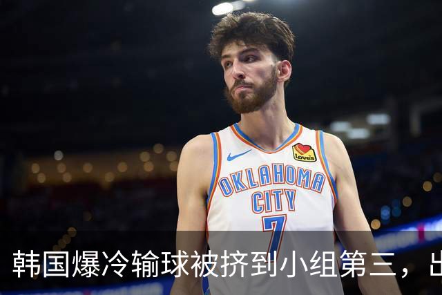韩国爆冷输球被挤到小组第三，出线形势堪忧，韩媒怒批球队负于南非是“耻辱”