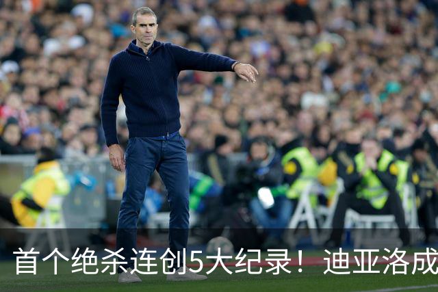 首个绝杀连创5大纪录！迪亚洛成曼联首人，南美两队两届连遭绝杀