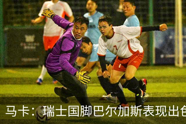 马卡：瑞士国脚巴尔加斯表现出色身价上涨，布莱顿等多队有意
