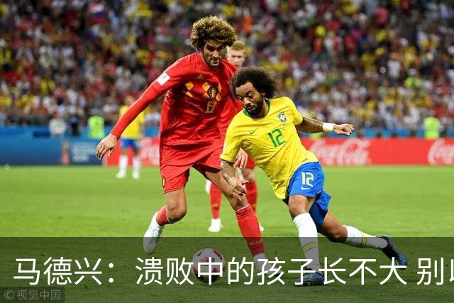 马德兴：溃败中的孩子长不大 别以锻炼球员为安慰