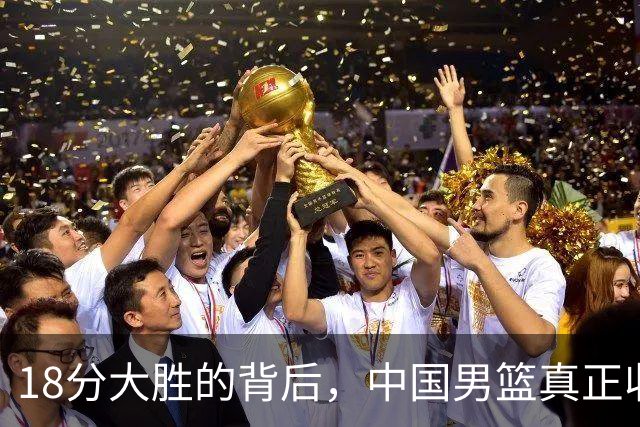 18分大胜的背后，中国男篮真正收获，不是庞峥麟！赢球藏着大问题