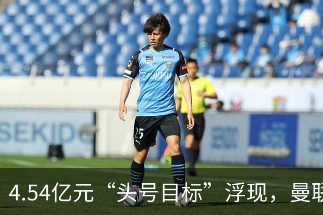 4.54亿元“头号目标”浮现，曼联夏窗第一签瞄准萨默维尔