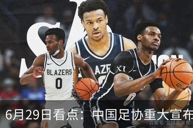 6月29日看点：中国足协重大宣布，正式启用9条新规！