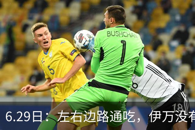 6.29日：左右边路通吃，伊万没有看错，买乌郎休赛半载归来成泰山版万金油