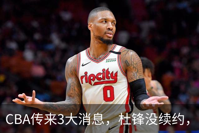 CBA传来3大消息，杜锋没续约，山东有望签约王岚嵚，潘江离职