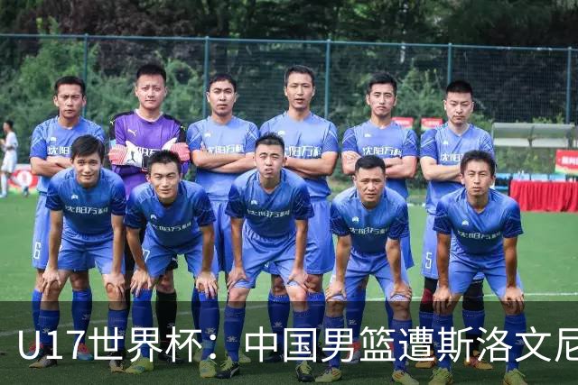U17世界杯：中国男篮遭斯洛文尼亚三分准绝杀 时隔十年获第十名