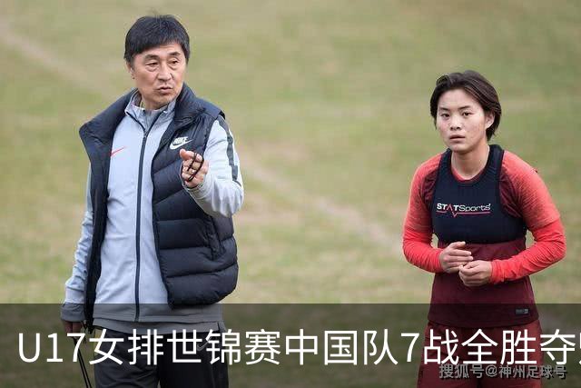 U17女排世锦赛中国队7战全胜夺魁 杨舒茗荣膺MVP